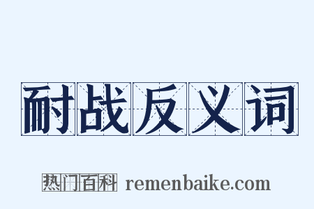 耐战反义词是什么意思的图片
